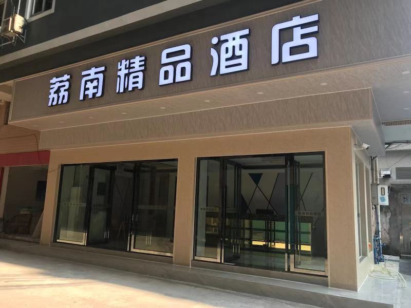 广州荔南精品酒店