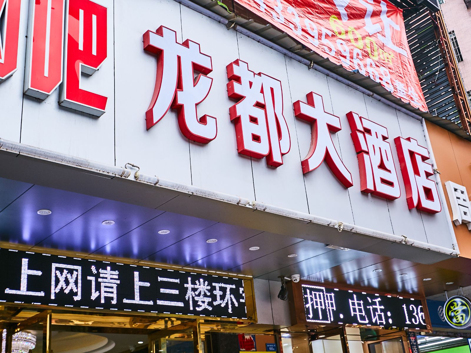 广州龙都大酒店