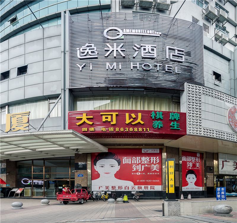 逸米酒店(广州广园客运站店)