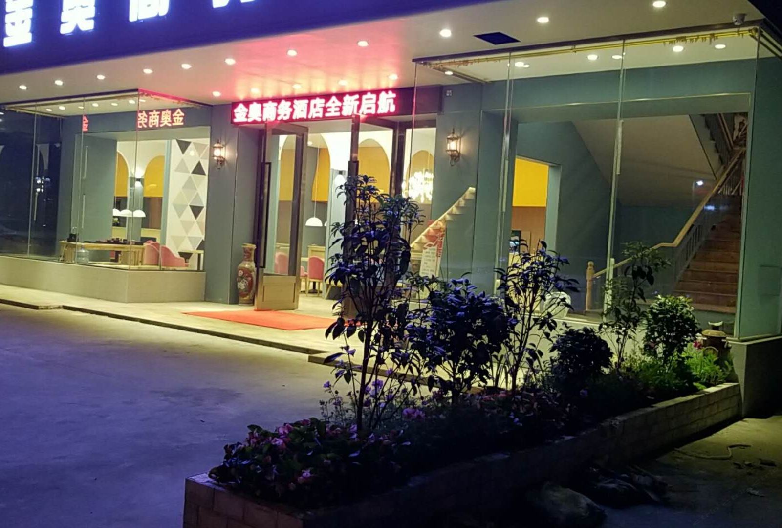 金奥商务酒店