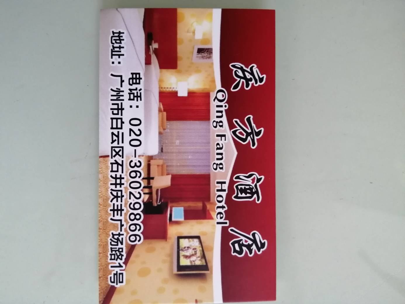 广州庆方酒店