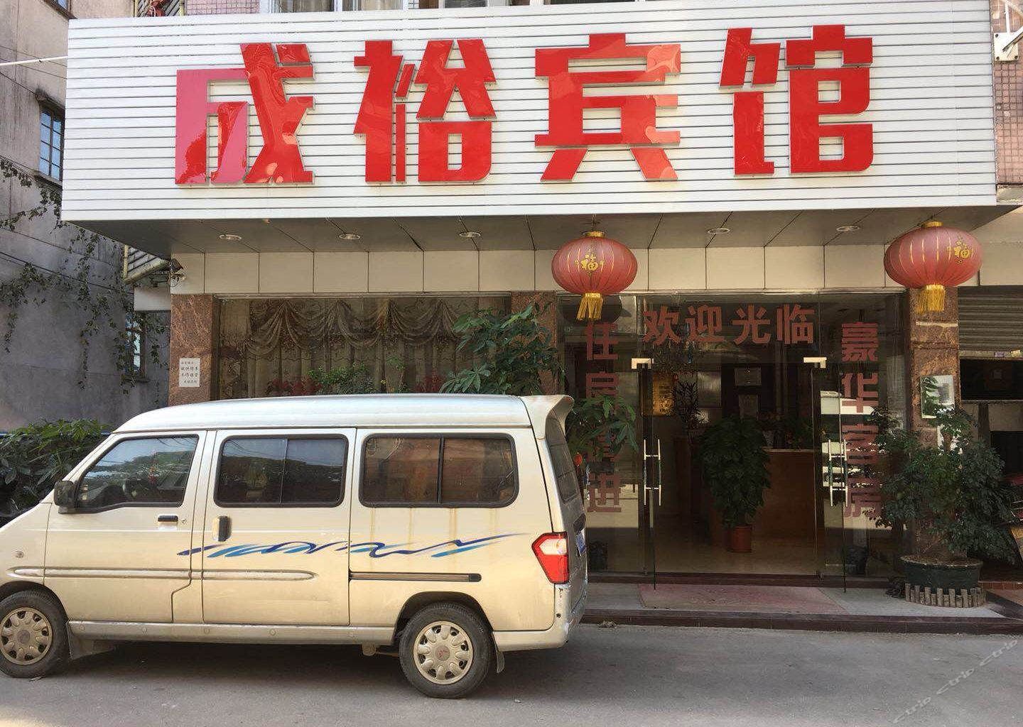 广州市从化成裕宾馆