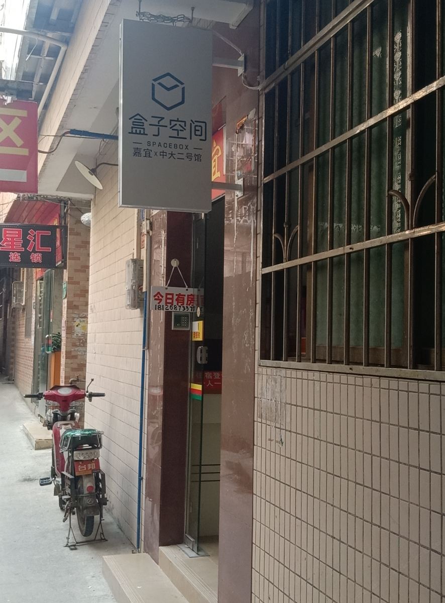 盒子空间嘉宜公寓(广州中大二号店)