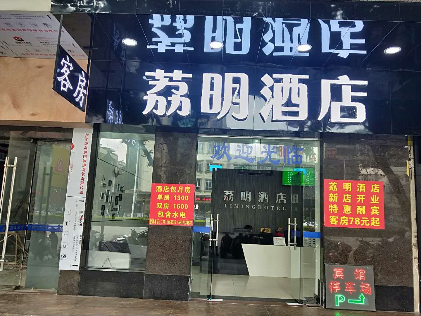 广州荔明酒店