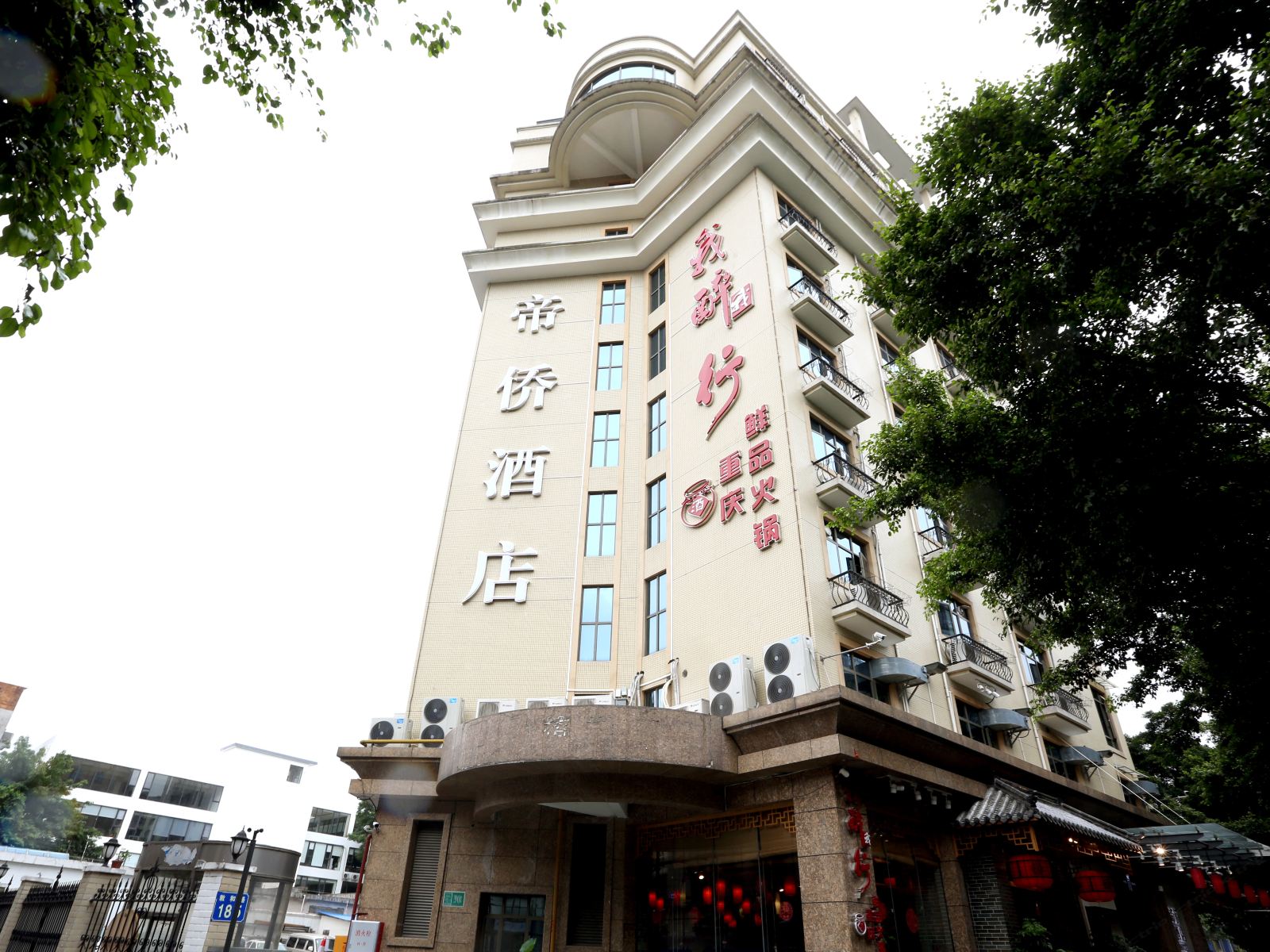帝侨酒店(广州客村地铁站敦和店)