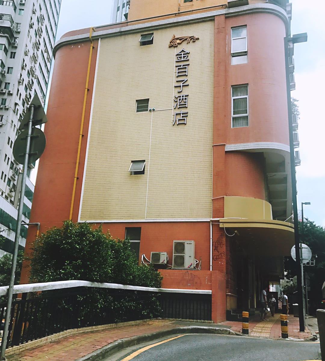 金百子酒店(广州东山口地铁站店)