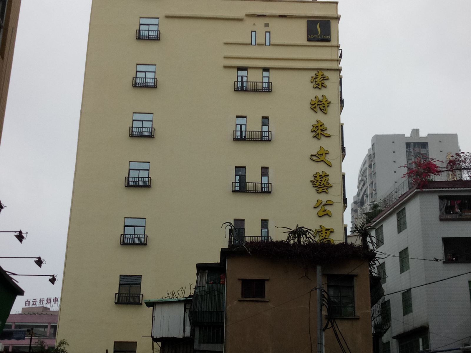 索特来文艺酒店(广州天平架店)