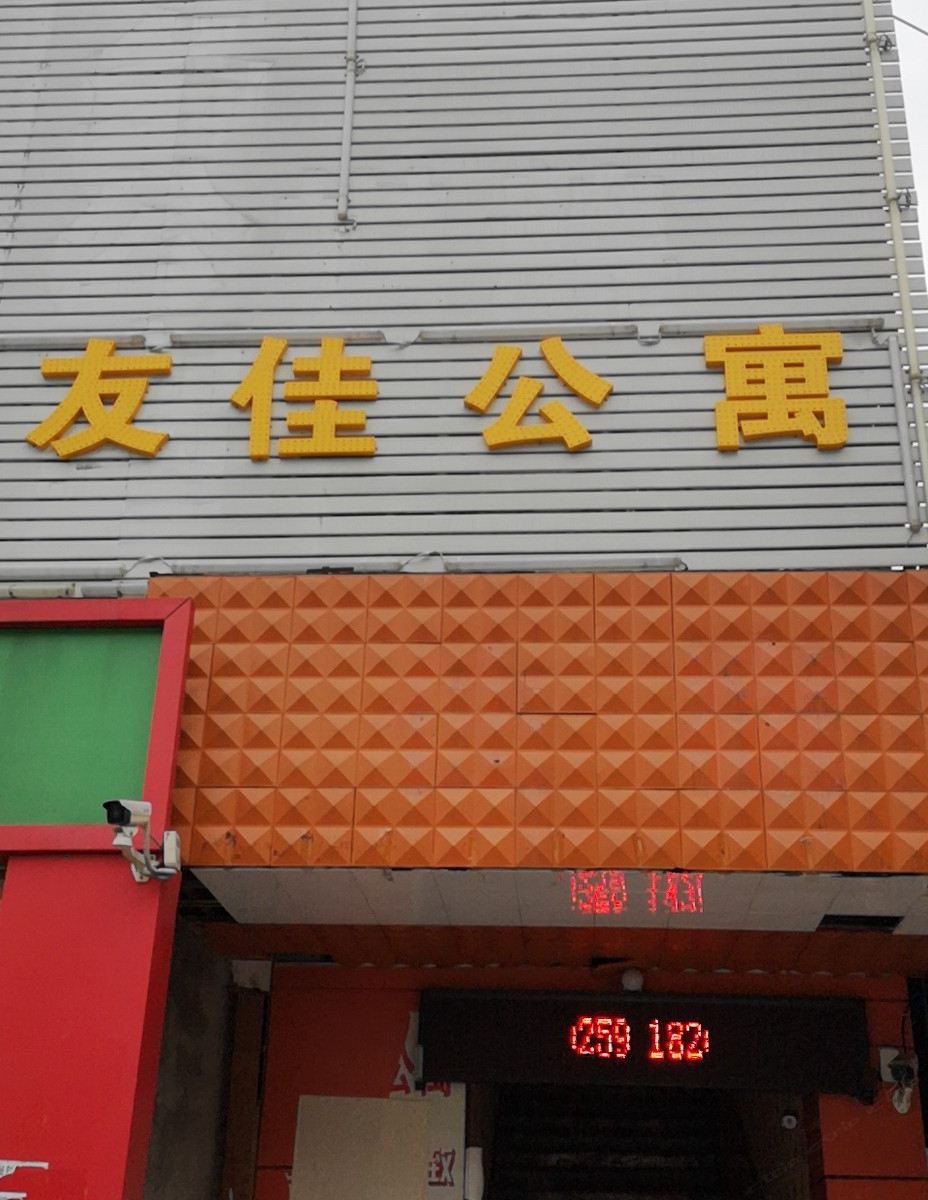 广州友佳公寓