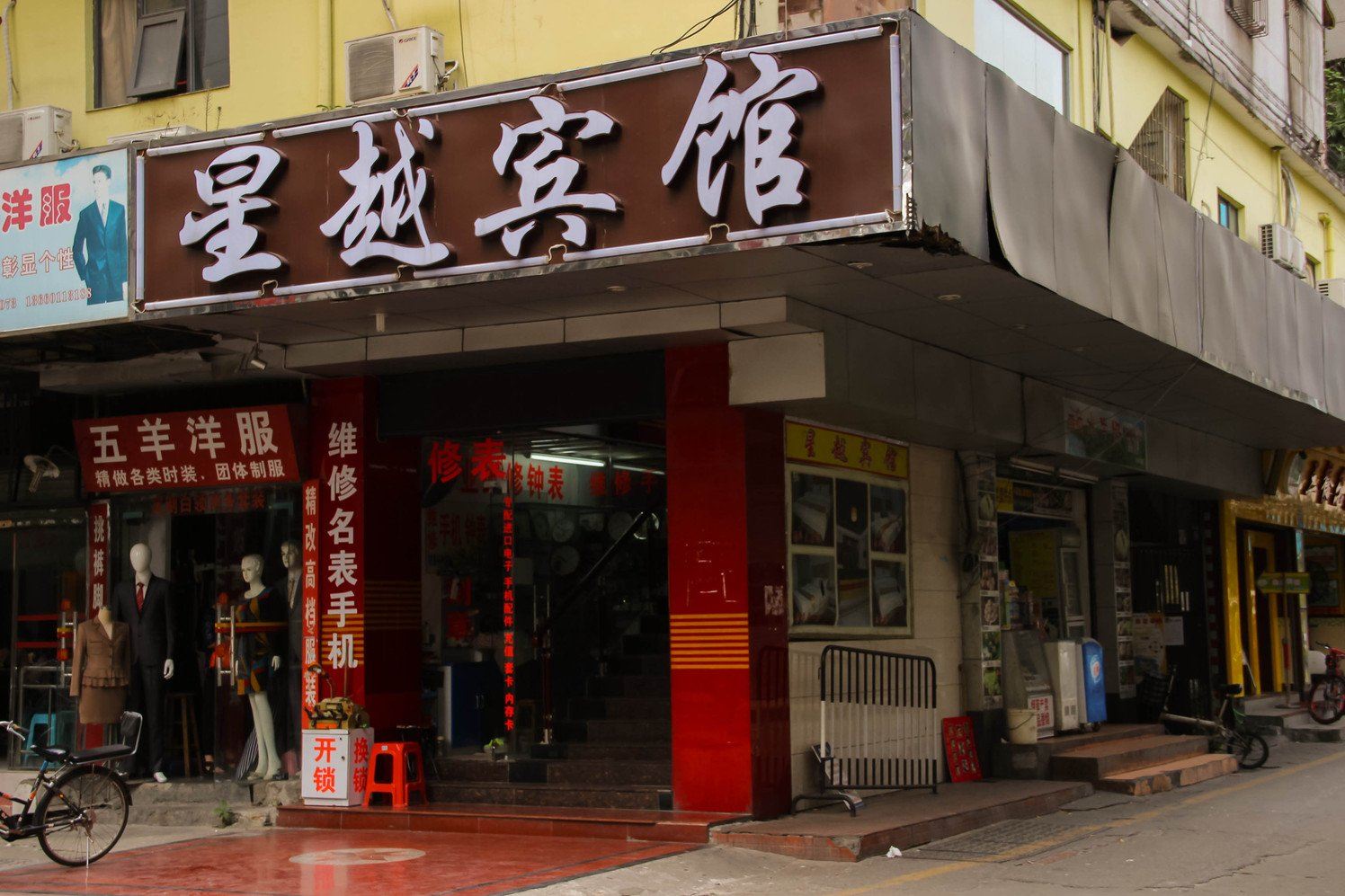 广州星越宾馆