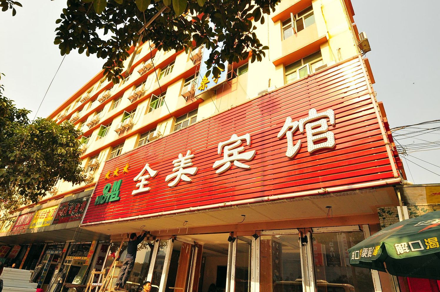 广州全美宾馆