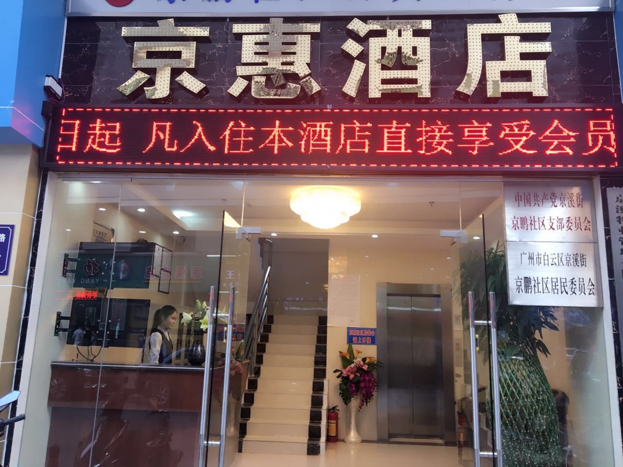 广州京惠酒店