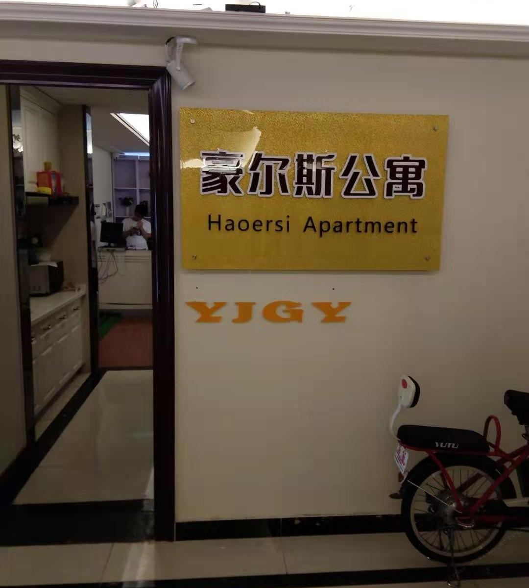 广州豪尔斯公寓