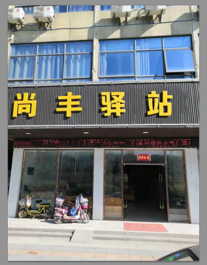 广州尚丰驿站