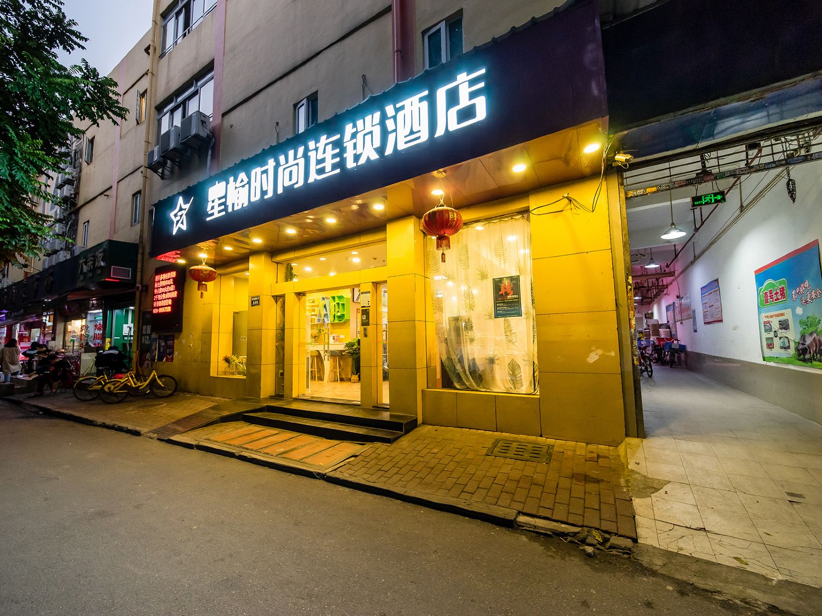星愉时尚连锁酒店(广州宝岗大道店)