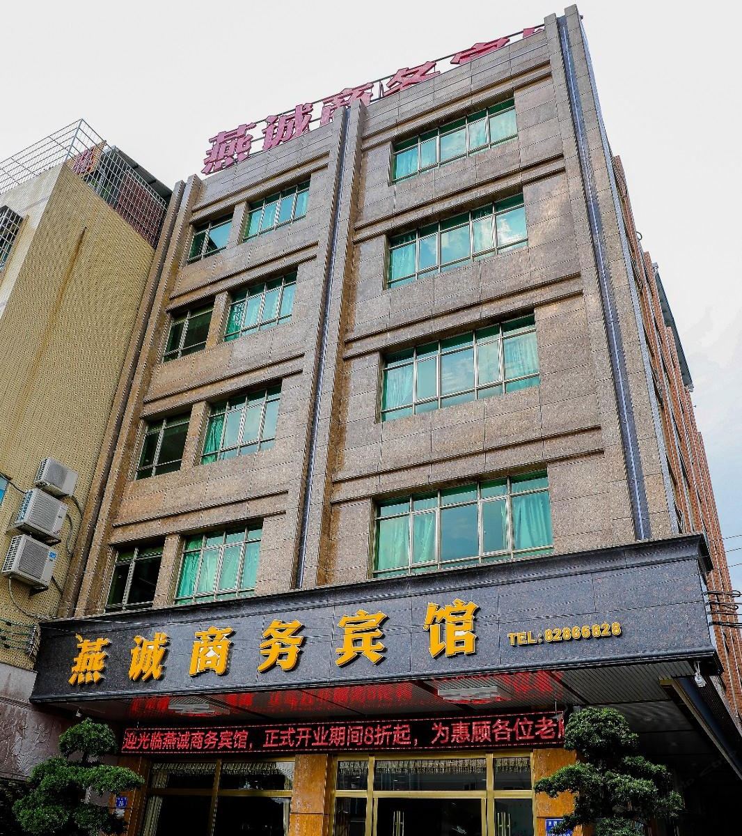 广州燕诚商务宾馆