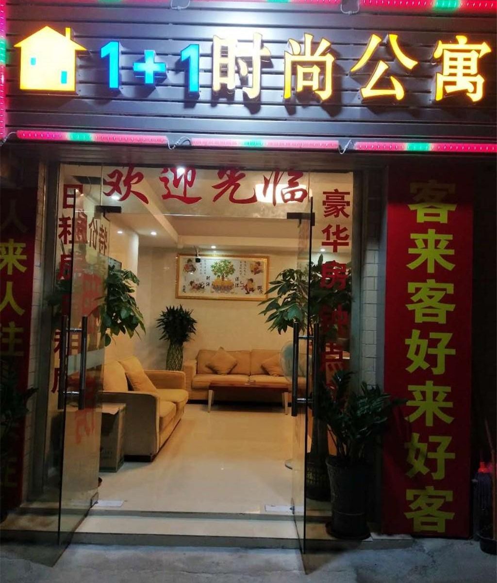 广州1+1时尚公寓