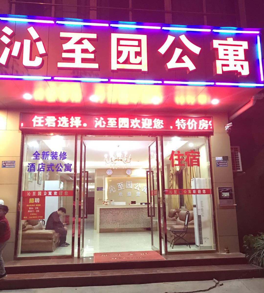 广州沁至园公寓