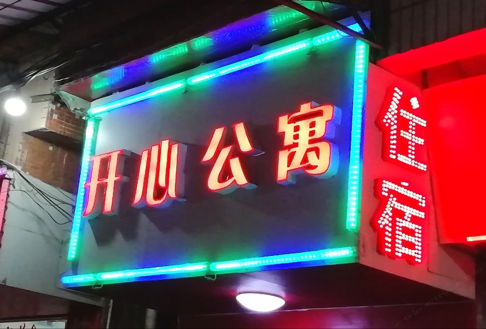 开心公寓(广州白云学院店)
