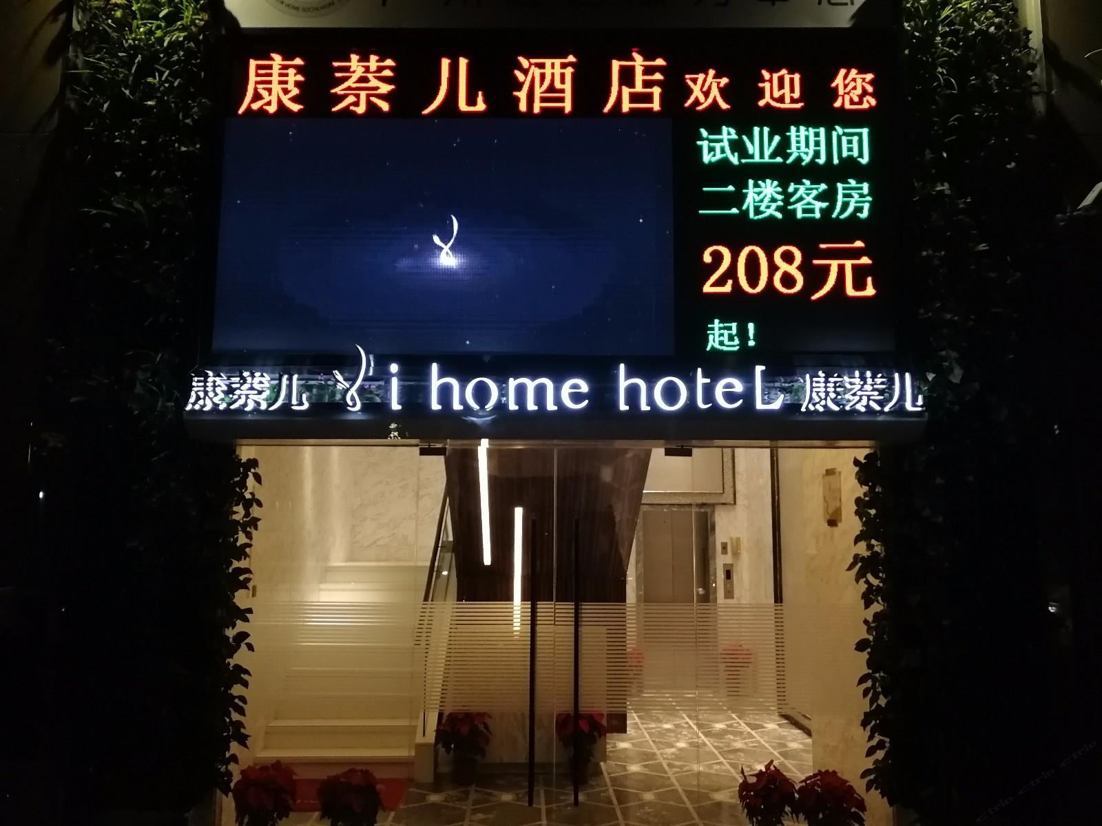 广州康萘儿酒店