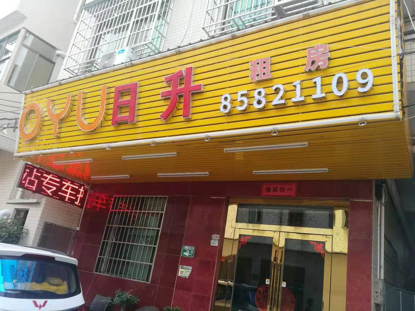 广州日升精品公寓