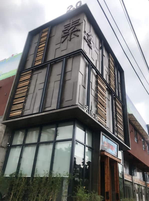 素舍2.0酒店(广州天河客运站天羽店)