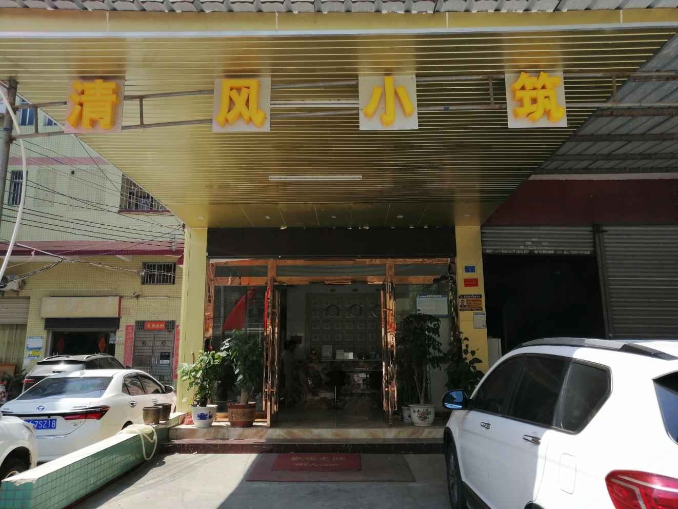 广州清风小筑