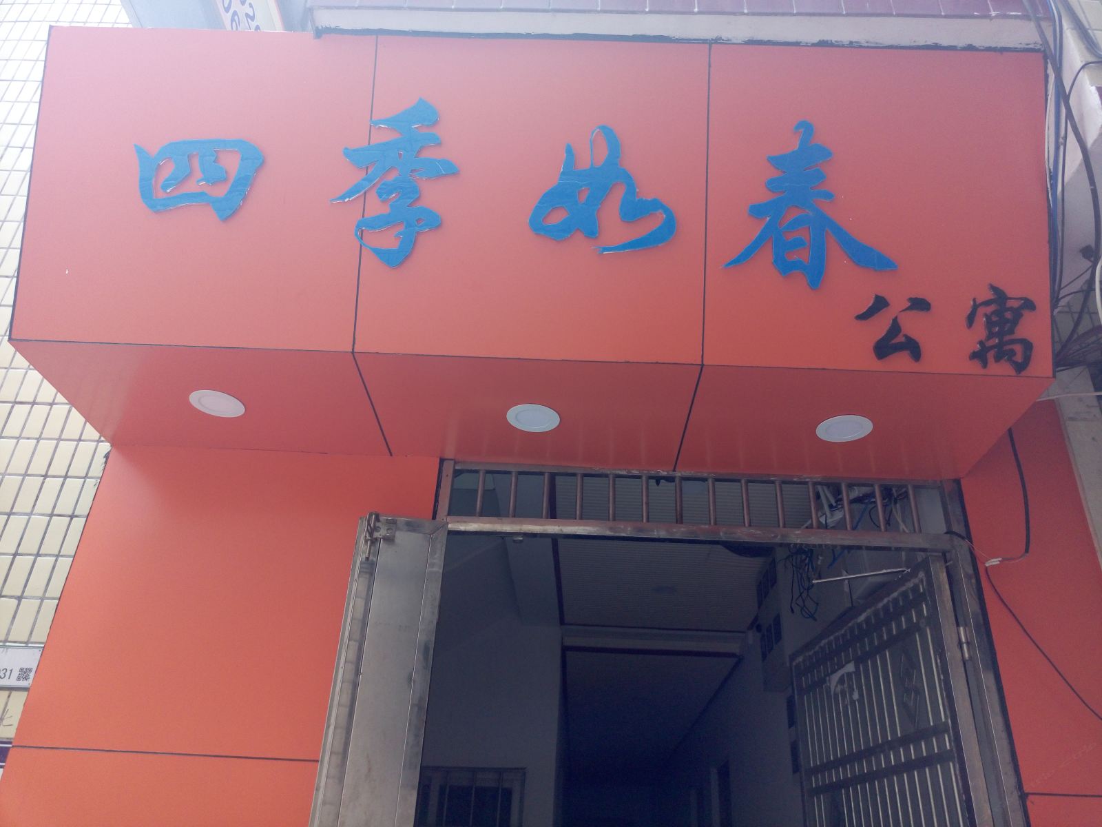 广州四季如春公寓