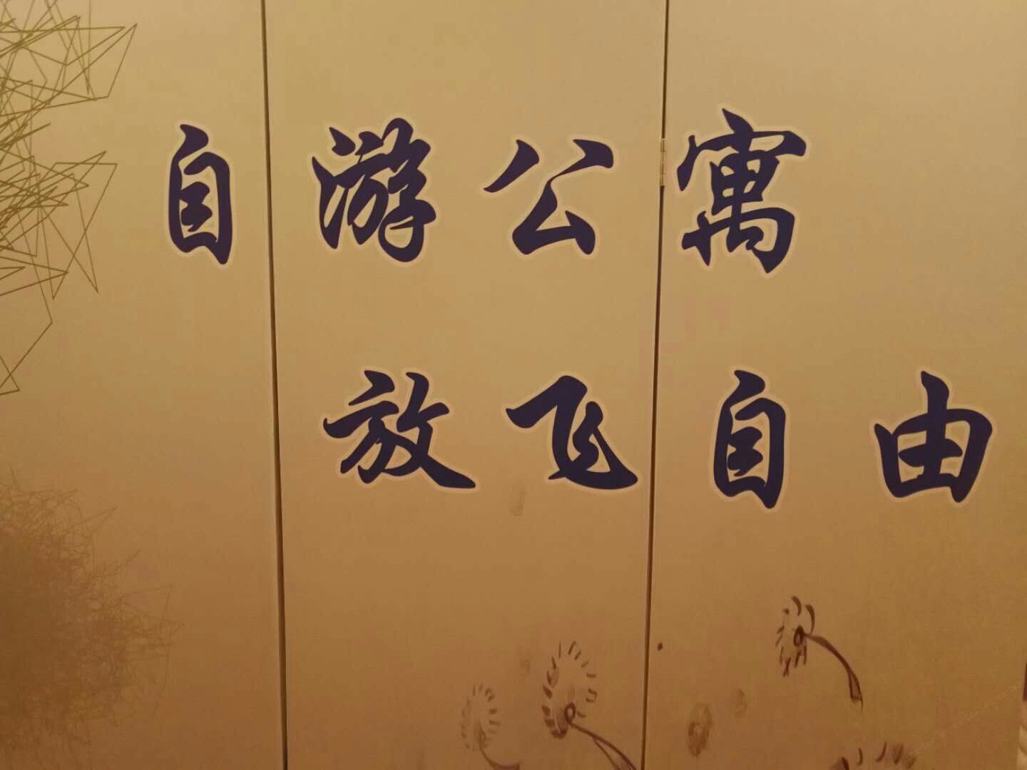 广州自游公寓北门店