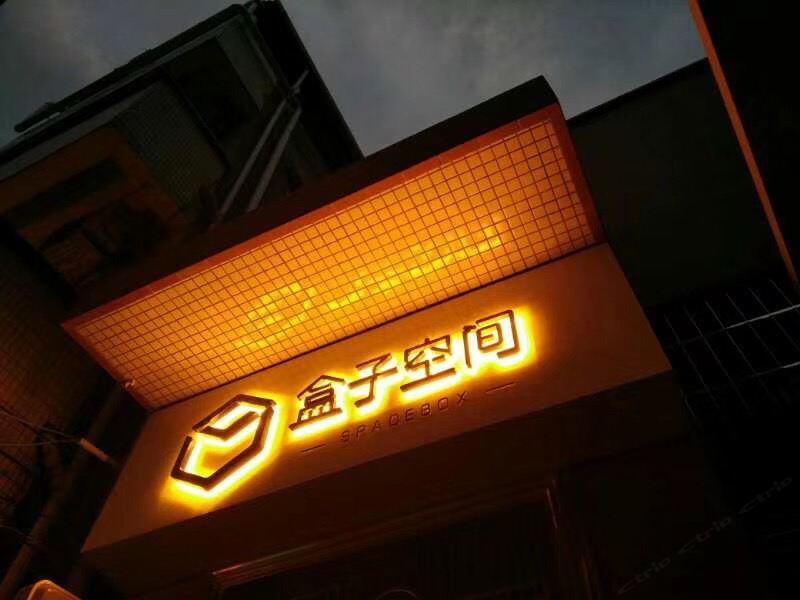 盒子空间(广州中山大学店)