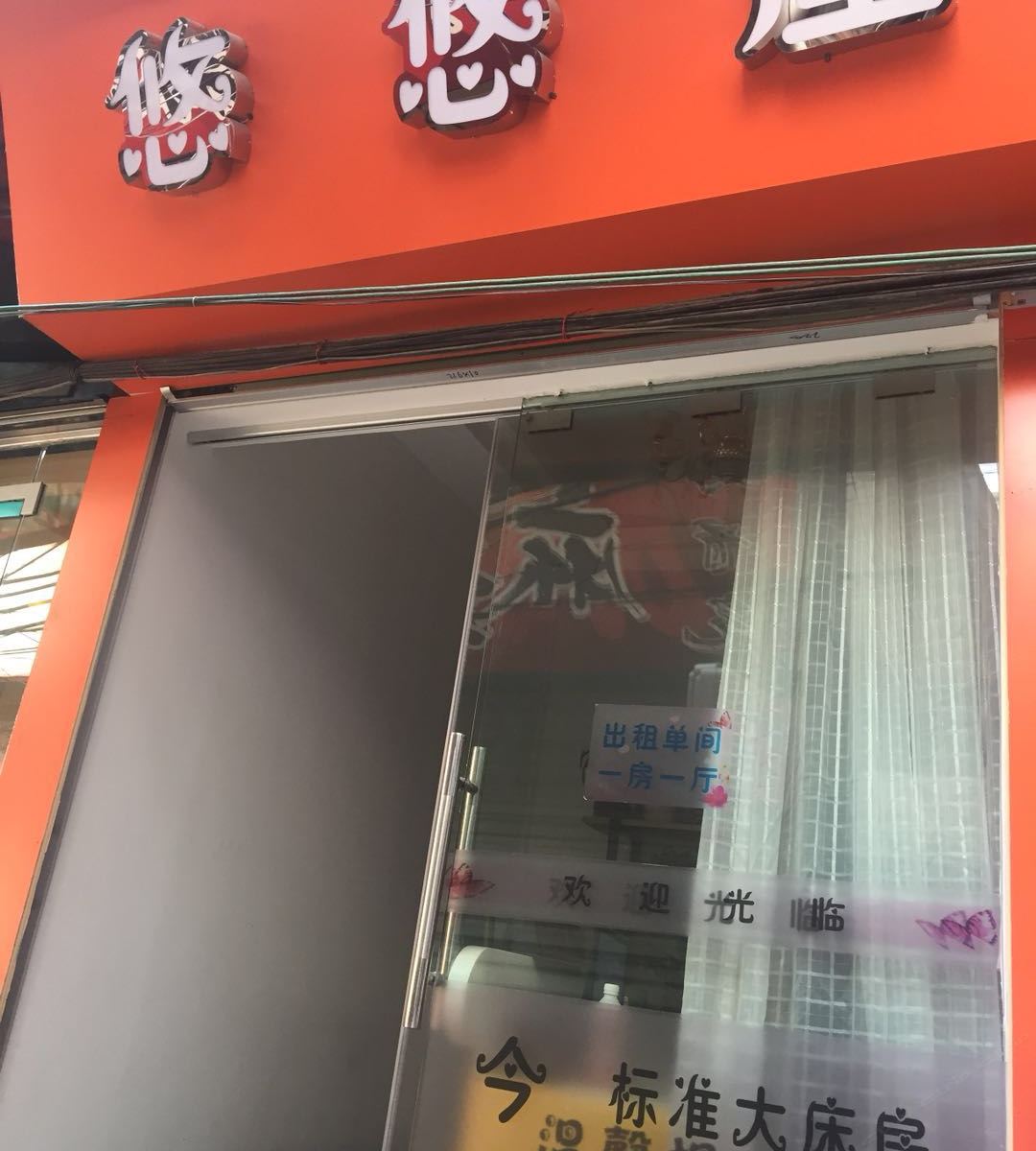 广州悠悠屋主题公寓