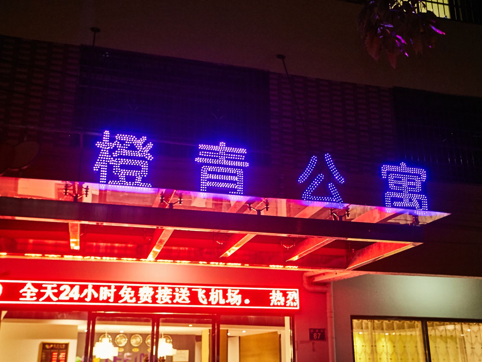 橙青精品主题转机酒店公寓(广州白云机场店)