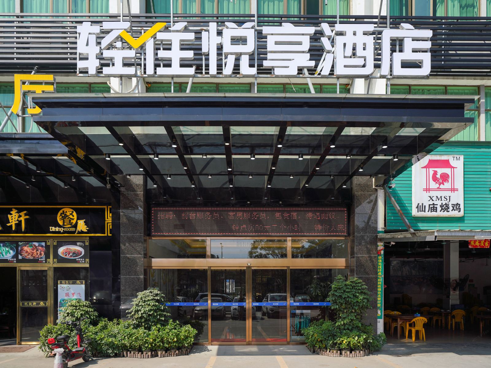 悦享酒店(广州新白云国际机场店)