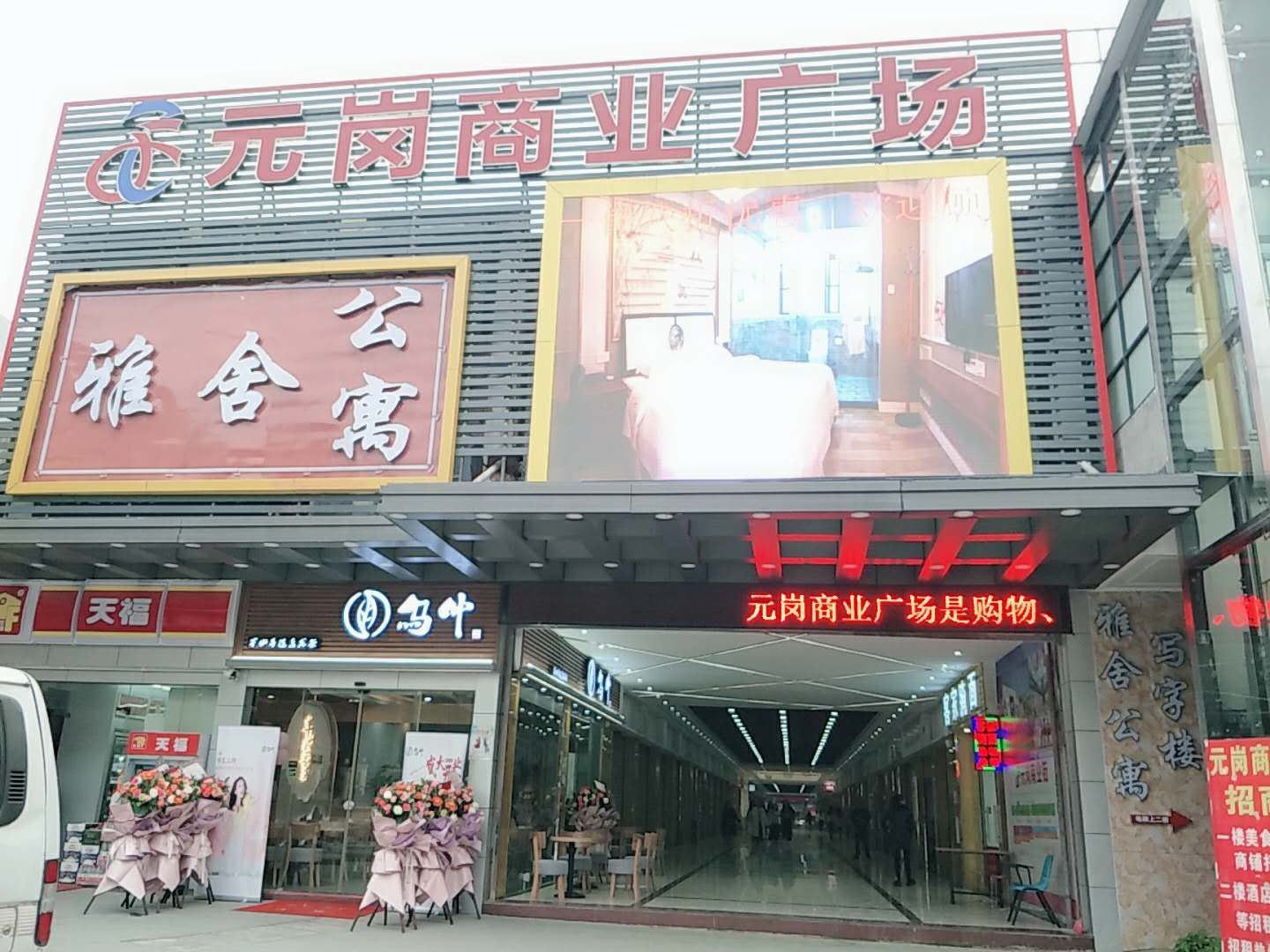 雅舍公寓(广州元岗商业广场店)