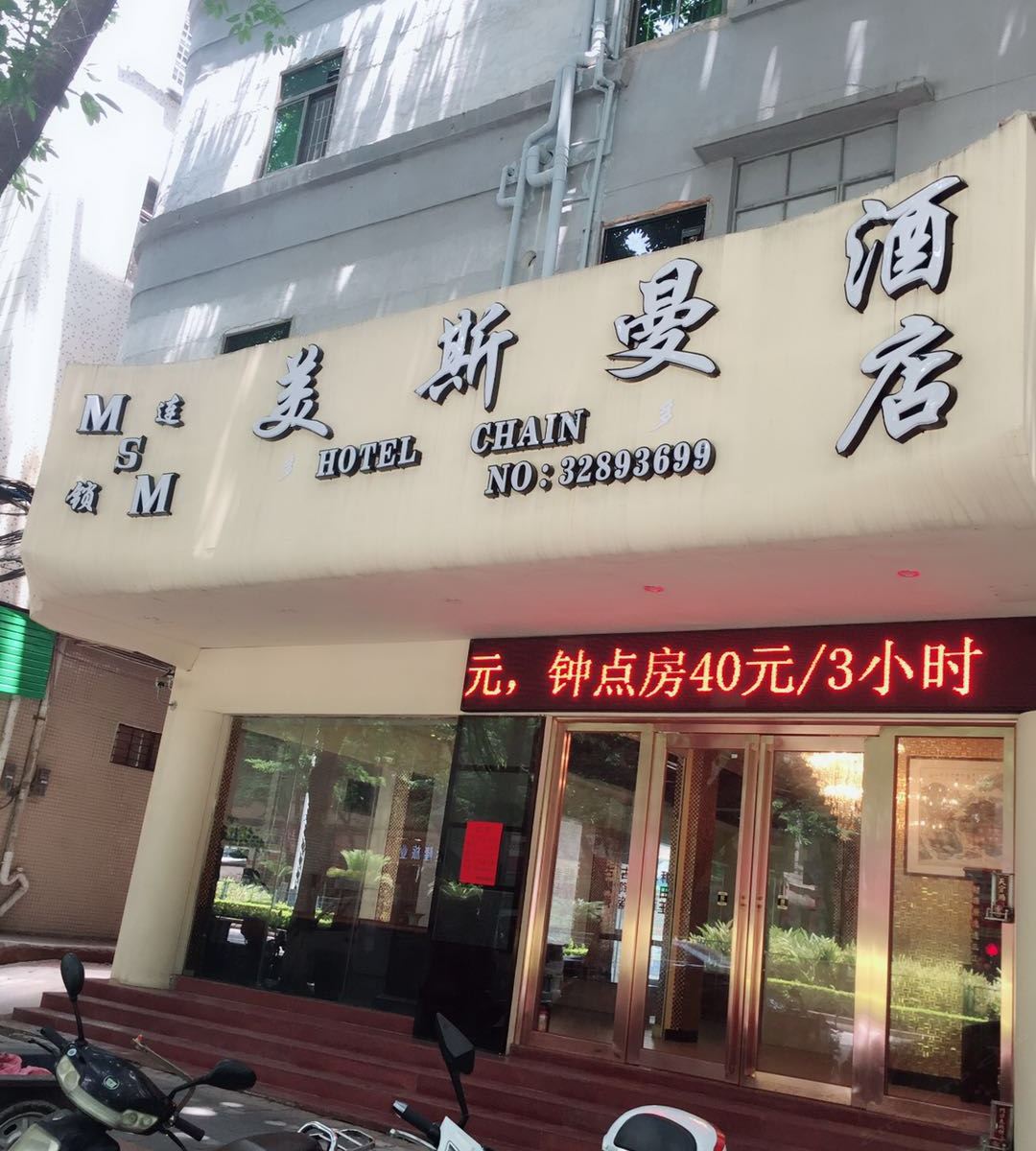 广州美斯曼酒店