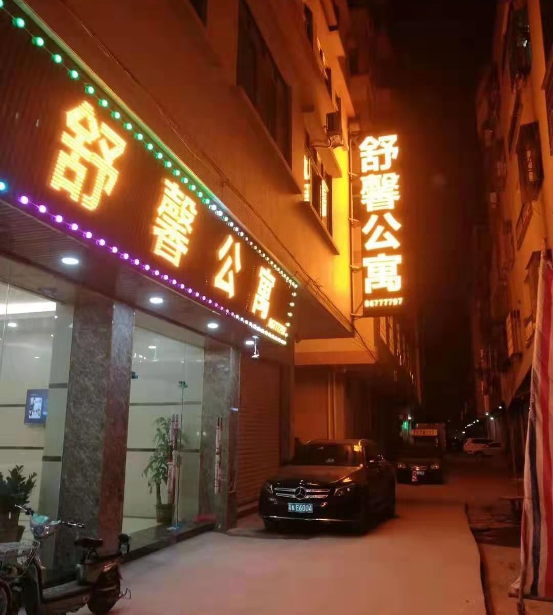 舒馨公寓(广州新白云国际机场二店)