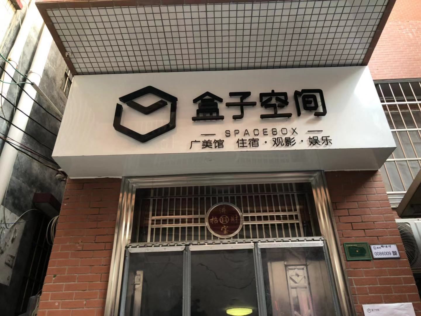 盒子空间(广州广美店）
