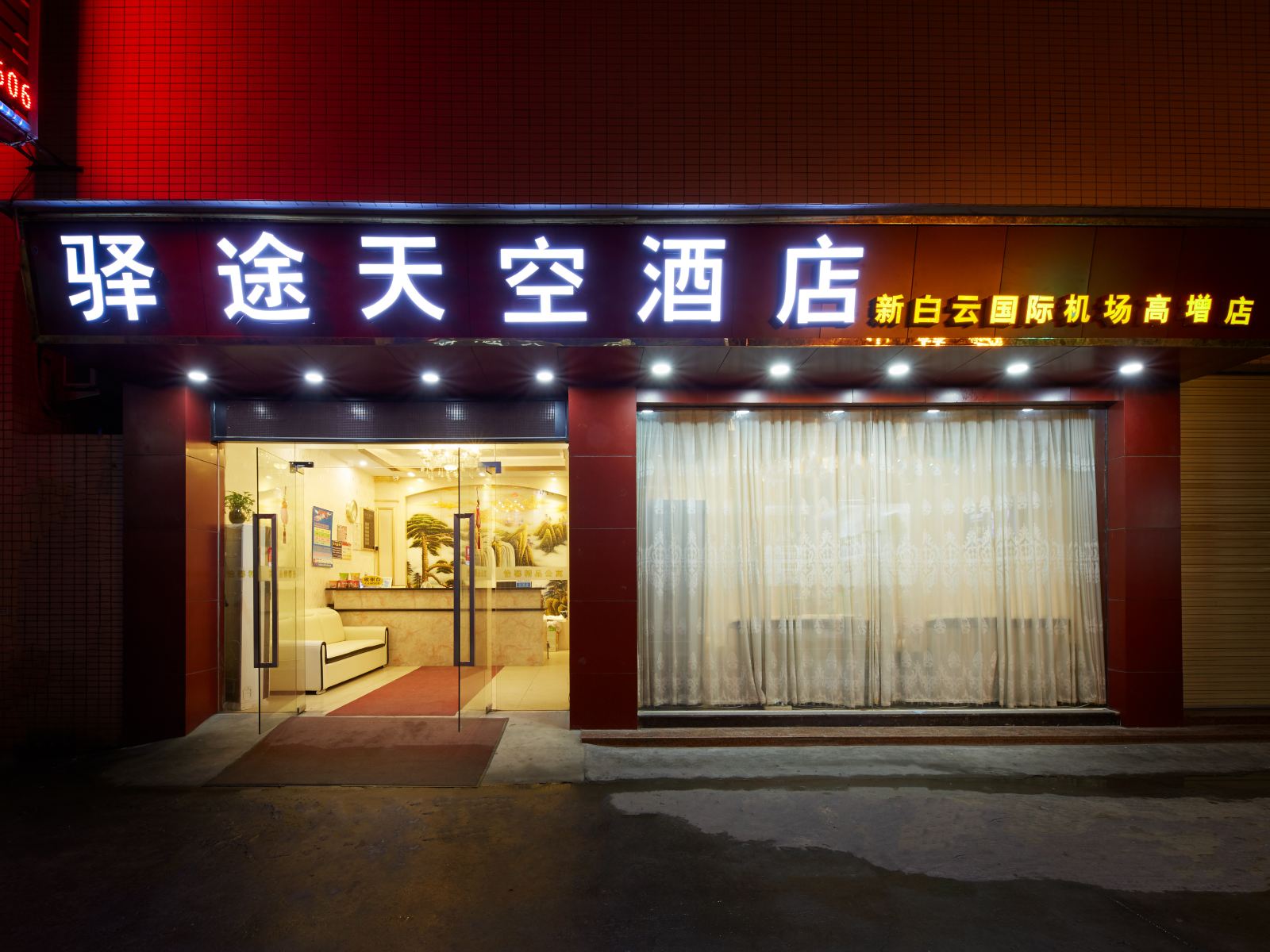 驿途天空酒店(广州新白云国际机场高增店)