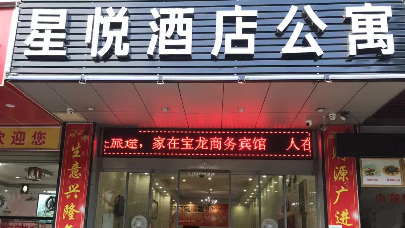 广州星悦酒店公寓