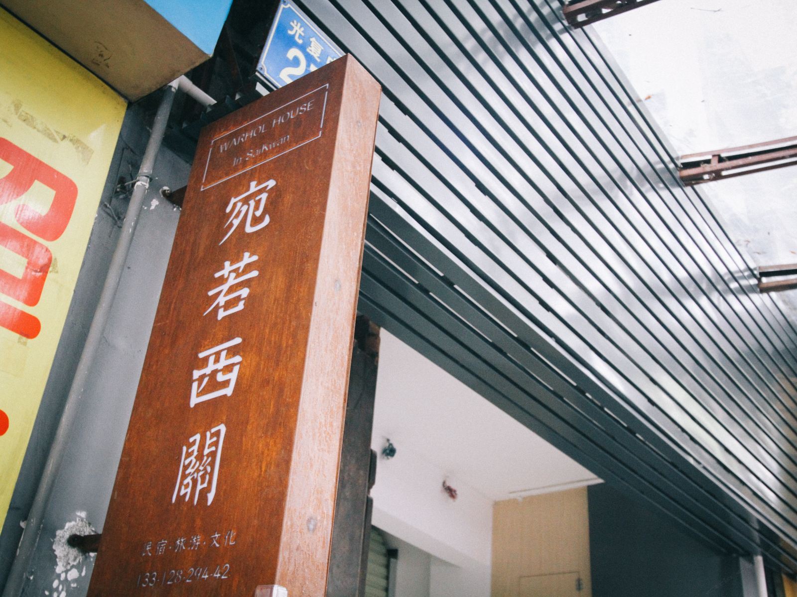 沃荷的房子(广州宛若西关店)