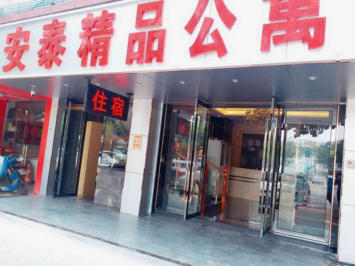广州安泰精品公寓