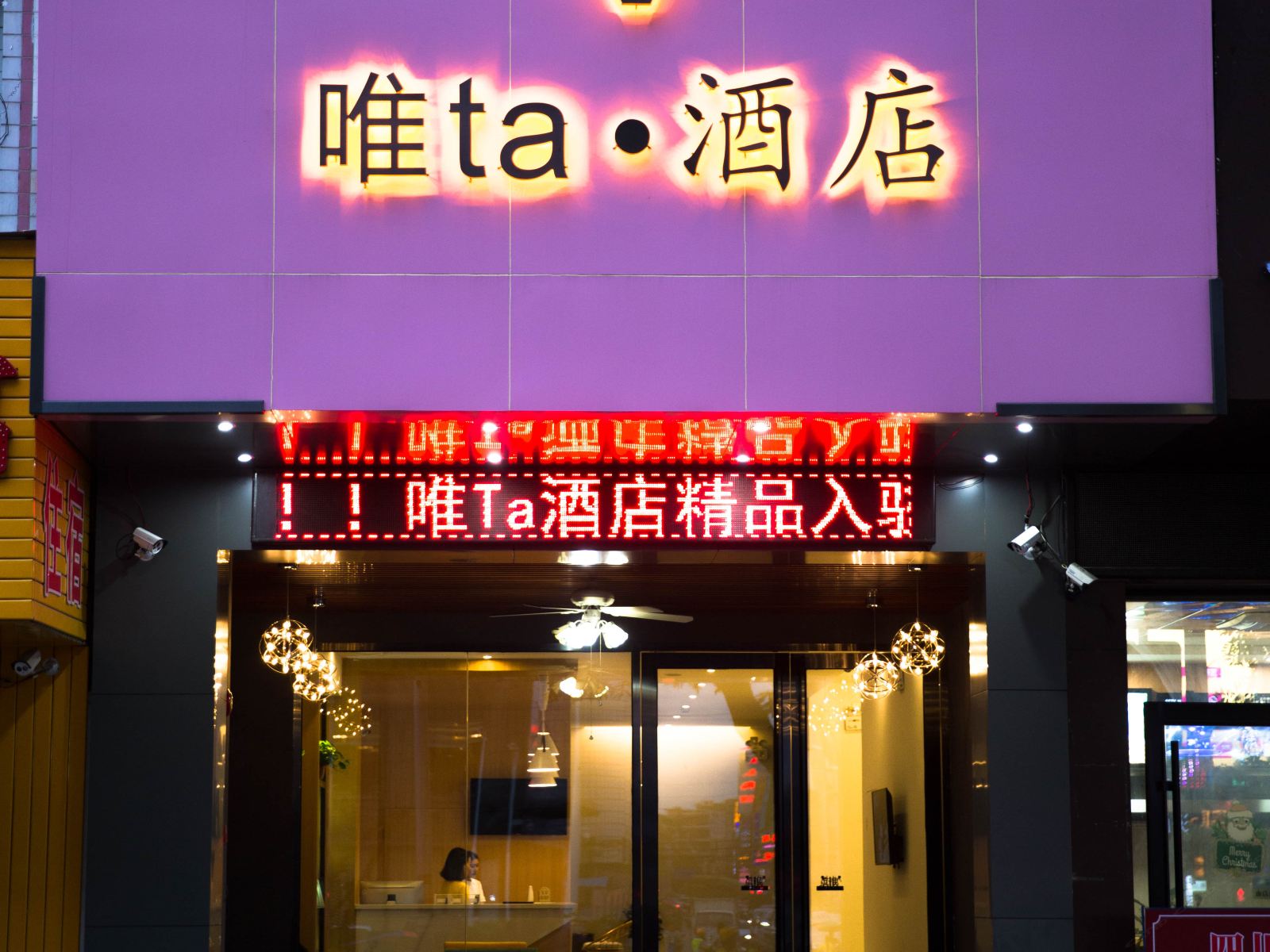 广州唯ta酒店
