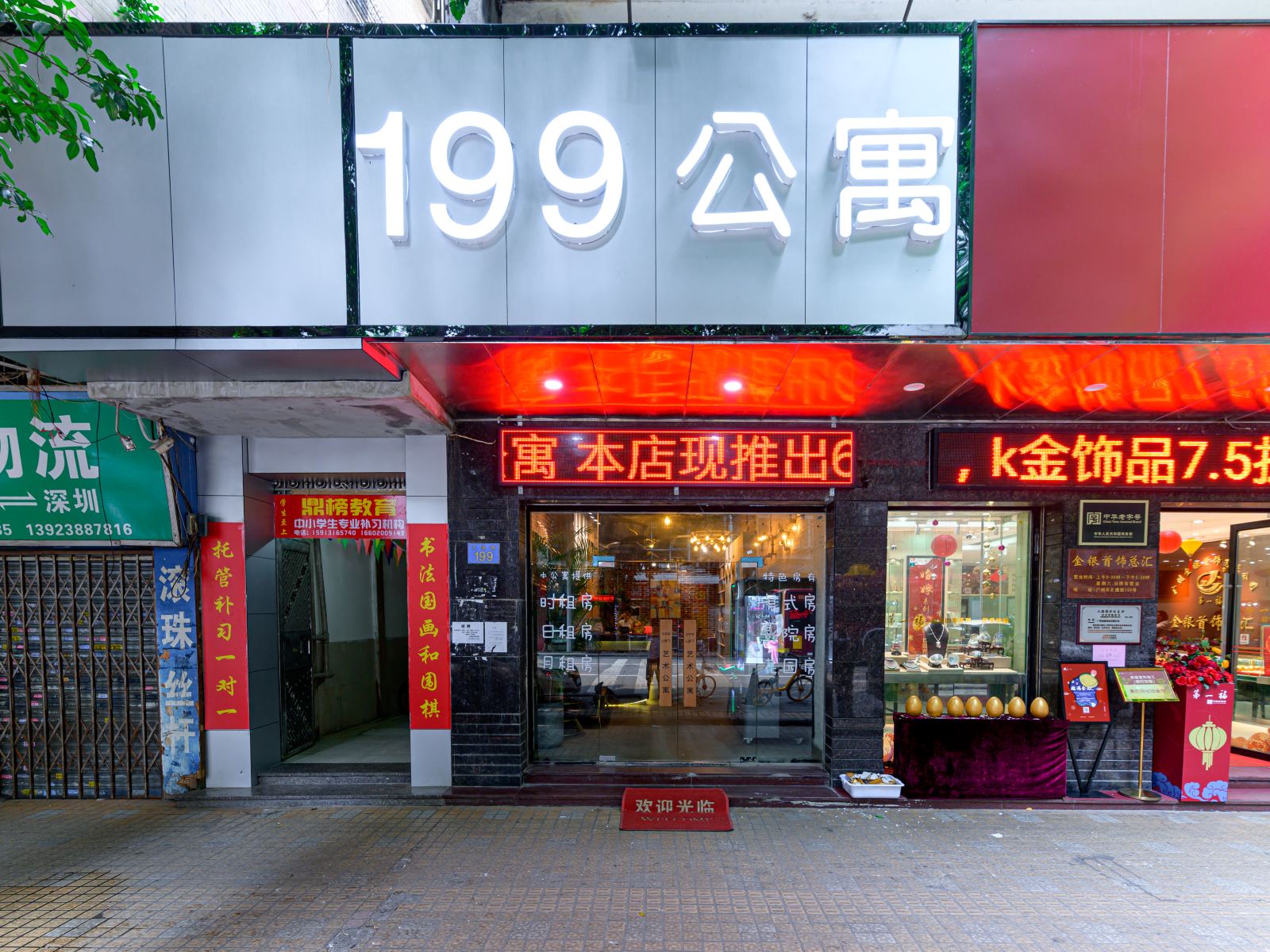 广州199艺术公寓