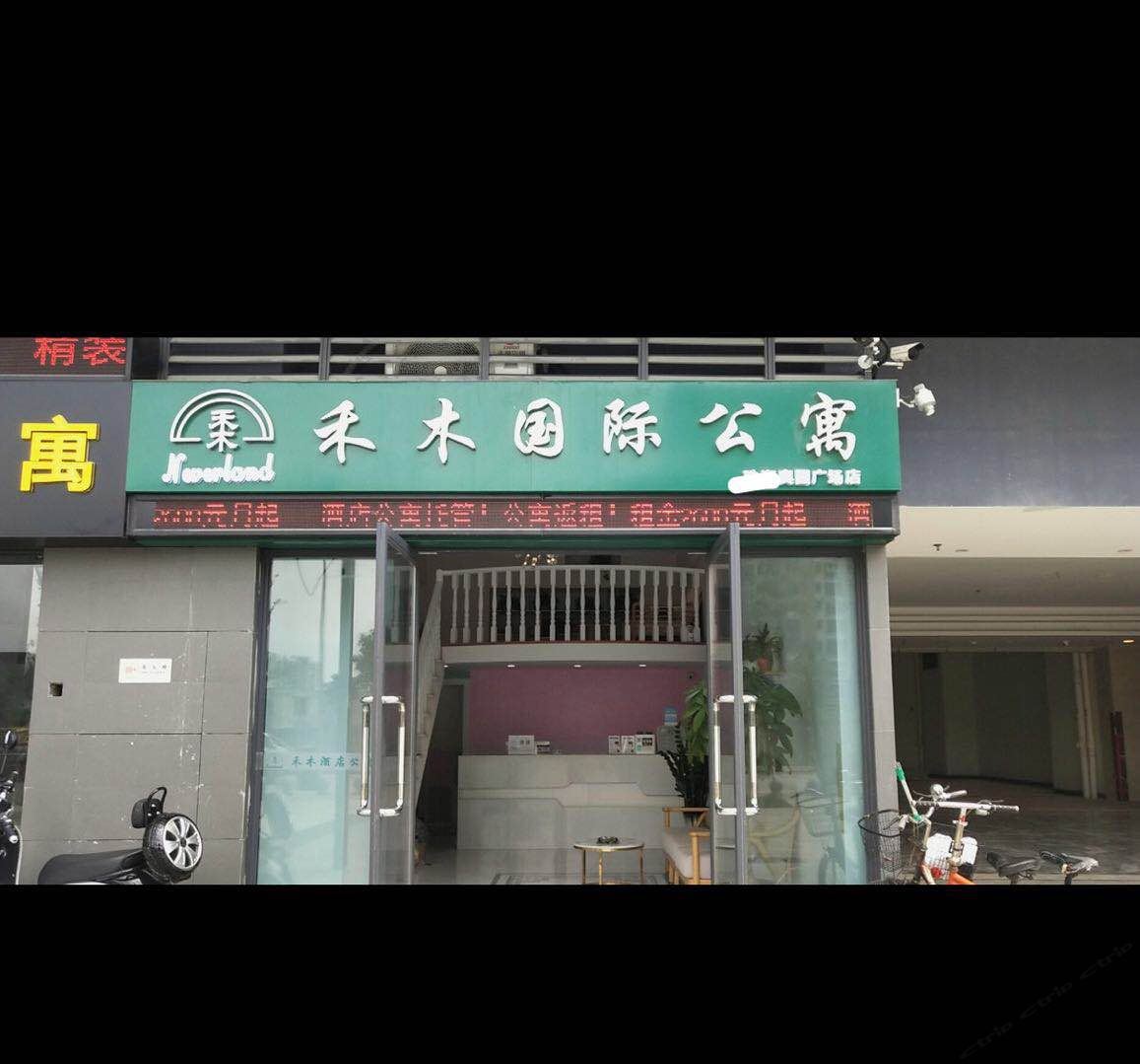 禾木国际酒店(广州萝岗奥园广场店)