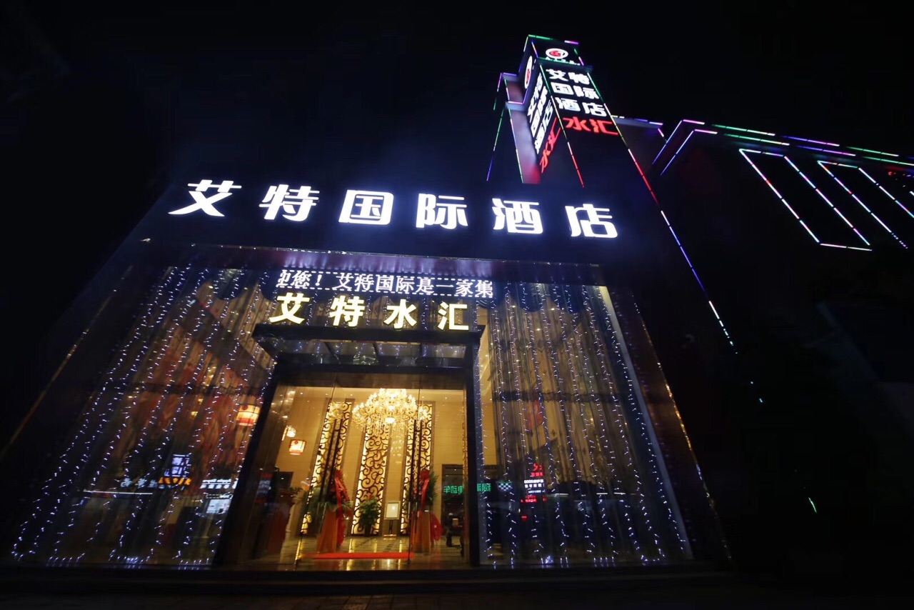 广州艾特国际酒店
