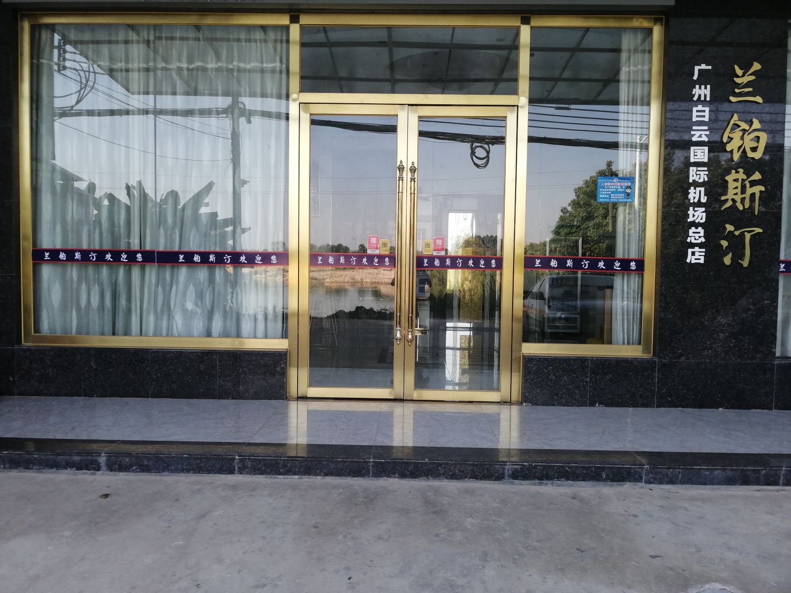 兰铂斯汀酒店(广州白云国际机场总店)