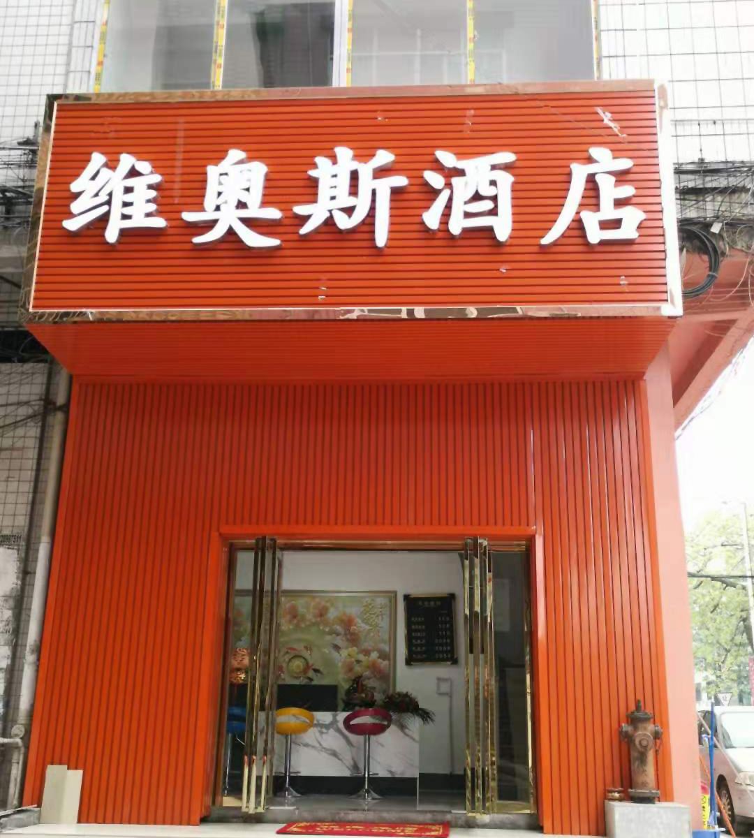 广州维奥斯酒店