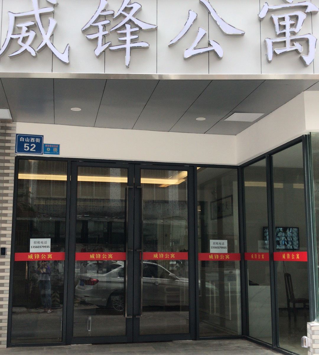 广州威锋公寓