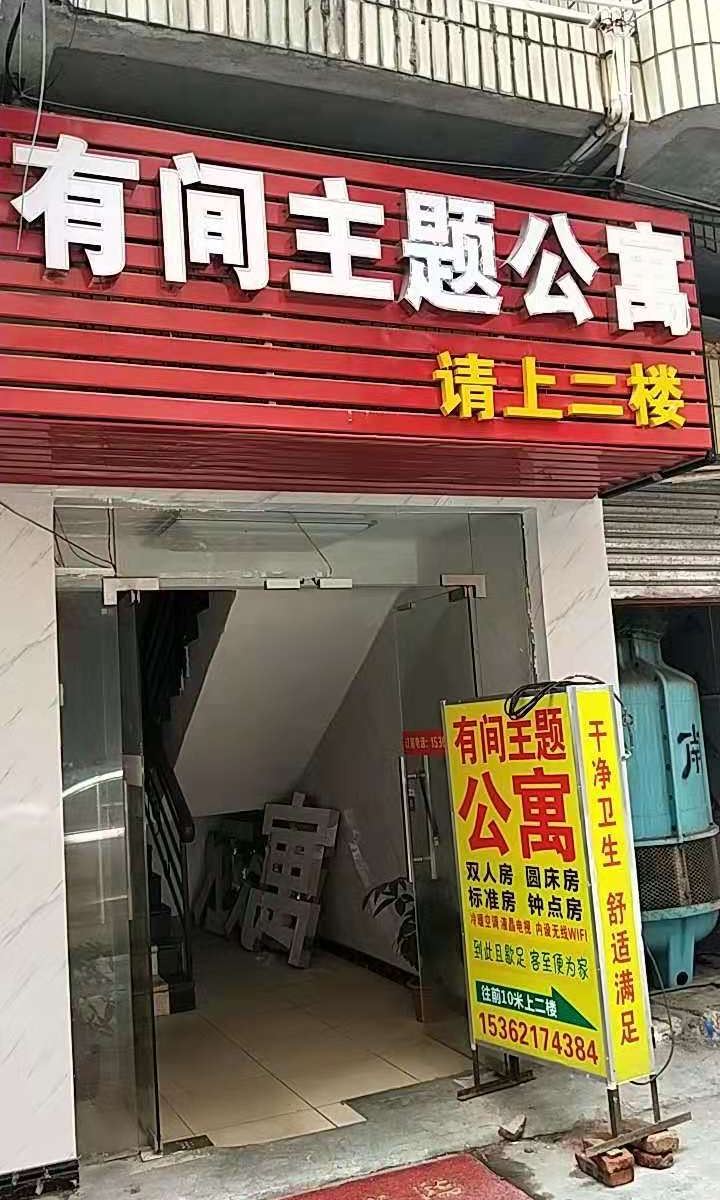 广州有间主题公寓
