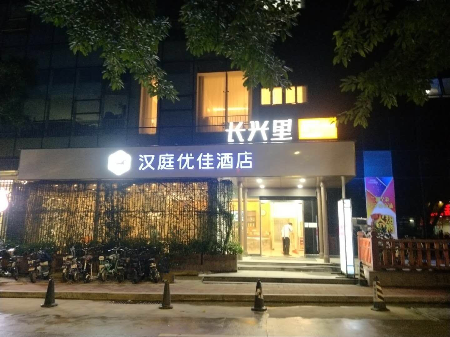 汉庭优佳酒店(广州华农北门店)