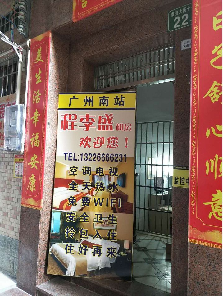 广州程李盛公寓